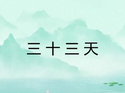三十三天