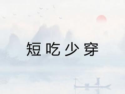 短吃少穿