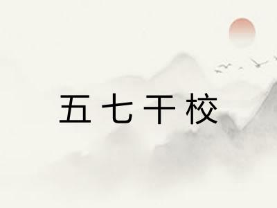 五七干校
