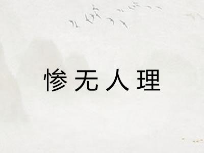 惨无人理
