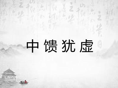 中馈犹虚