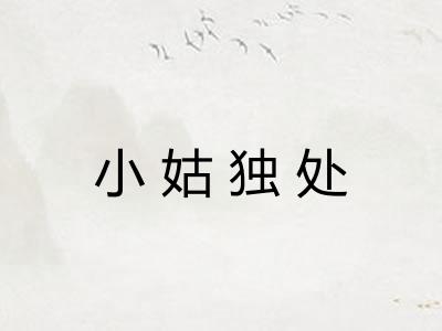 小姑独处