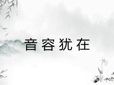 音容犹在