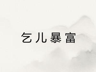 乞儿暴富