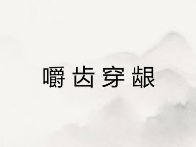 嚼齿穿龈