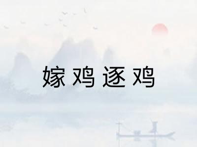 嫁鸡逐鸡