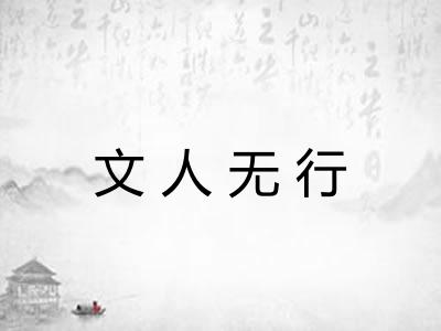 文人无行