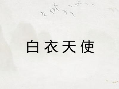 白衣天使