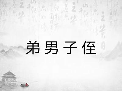 弟男子侄