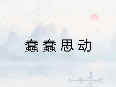 蠢蠢思动