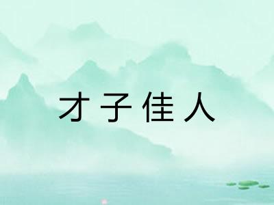 才子佳人