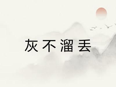 灰不溜丢