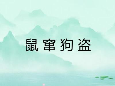 鼠窜狗盗