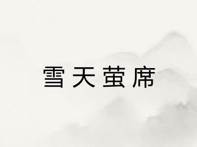 雪天萤席