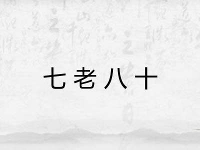 七老八十