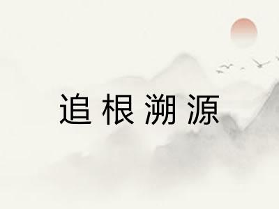 追根溯源