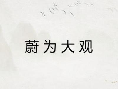 蔚为大观