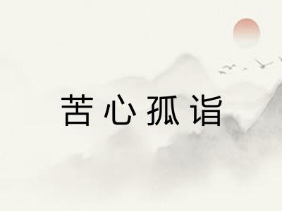 苦心孤诣