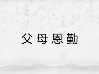 父母恩勤