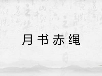 月书赤绳
