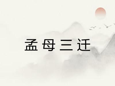 孟母三迁