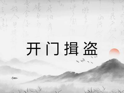 开门揖盗