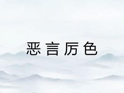恶言厉色