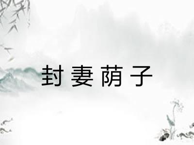 封妻荫子