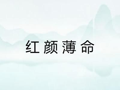 红颜薄命