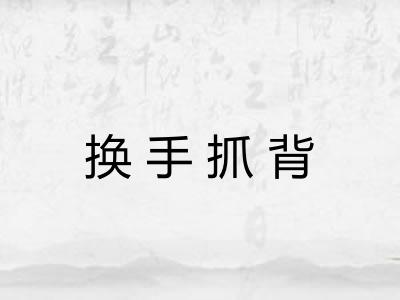 换手抓背