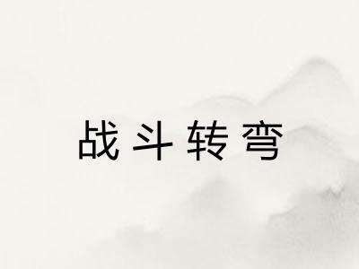 战斗转弯