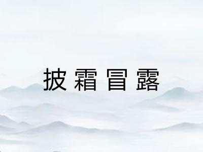 披霜冒露