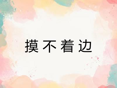 摸不着边