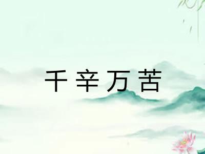 千辛万苦