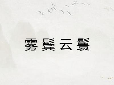 雾鬓云鬟 雾鬓云鬟