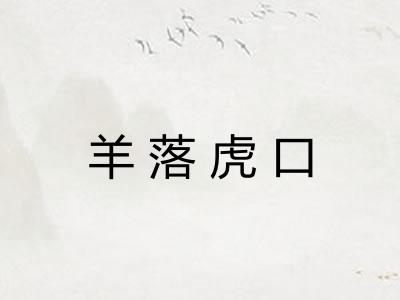羊落虎口