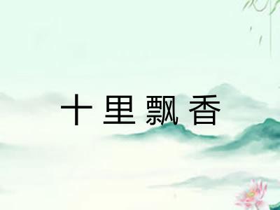 十里飘香