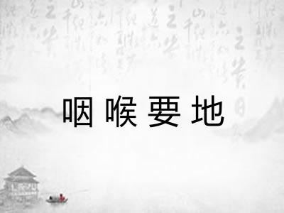咽喉要地