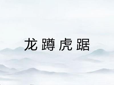 龙蹲虎踞