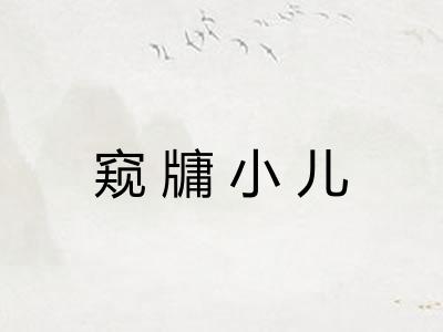 窥牗小儿