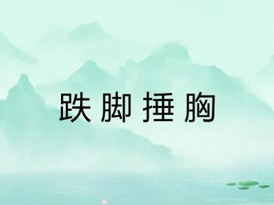 跌脚捶胸