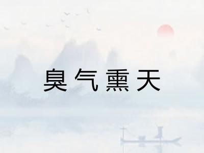 臭气熏天