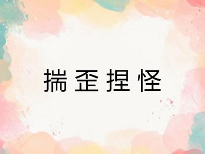 揣歪捏怪
