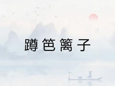 蹲笆篱子