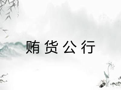 贿货公行