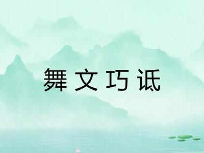 舞文巧诋