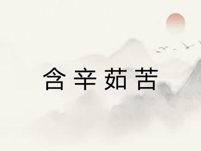 含辛茹苦