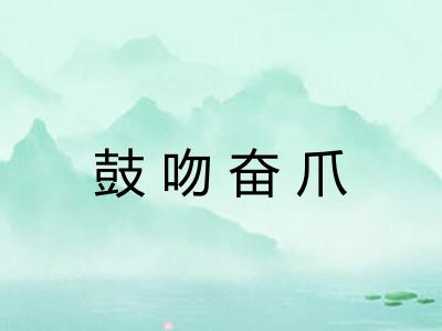 鼓吻奋爪