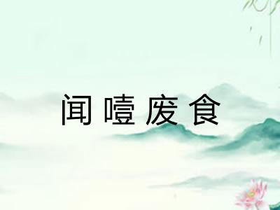 闻噎废食