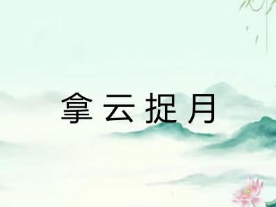 拿云捉月